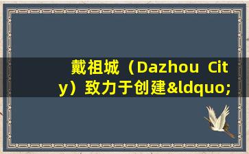 戴祖城（Dazhou  City）致力于创建“ Qinba  Pharmaceutical  Supce”的区域品牌